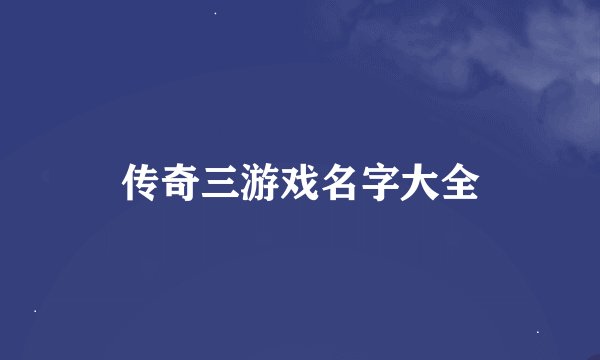 传奇三游戏名字大全