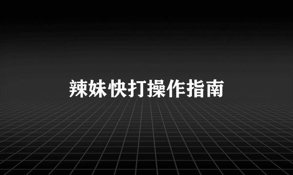 辣妹快打操作指南