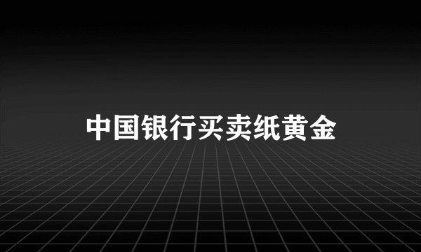中国银行买卖纸黄金