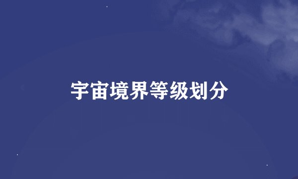 宇宙境界等级划分