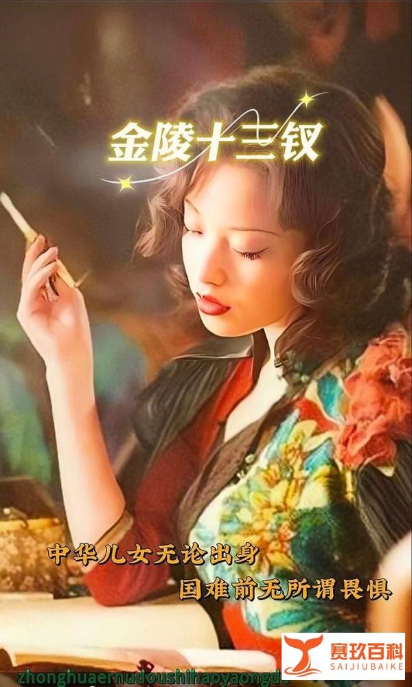 这部剧当年在岛国零票房《金陵十三钗》