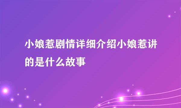 小娘惹剧情详细介绍小娘惹讲的是什么故事