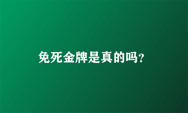 免死金牌是真的吗？