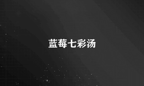 蓝莓七彩汤