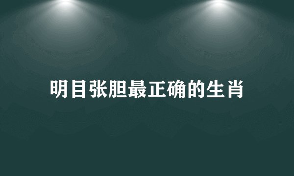 明目张胆最正确的生肖