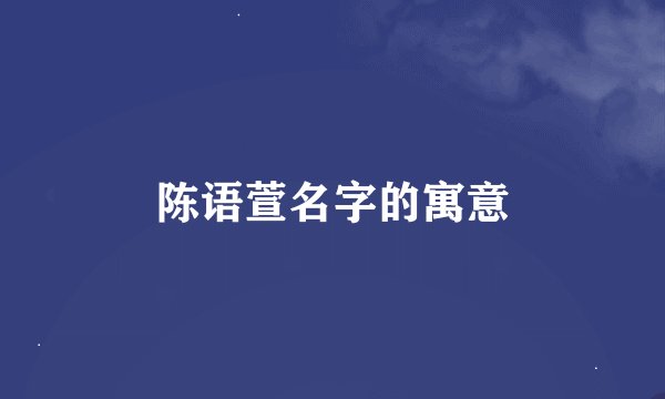 陈语萱名字的寓意