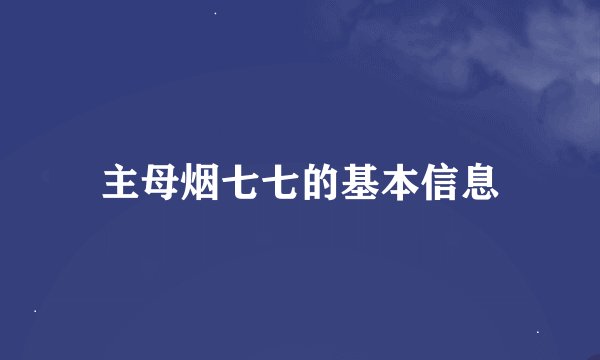 主母烟七七的基本信息