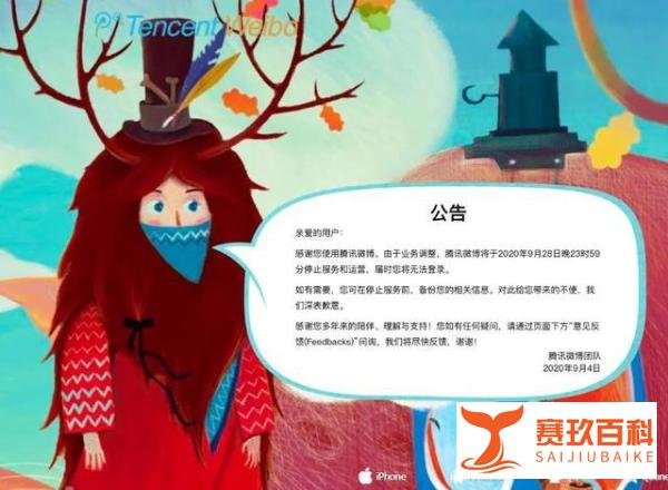 再见，腾讯微博！仅比新浪晚8个月，用户超3亿，宣布即将关停