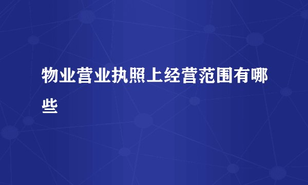 物业营业执照上经营范围有哪些