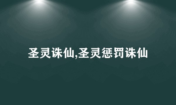 圣灵诛仙,圣灵惩罚诛仙