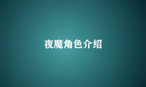夜魔角色介绍