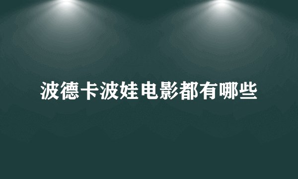 波德卡波娃电影都有哪些