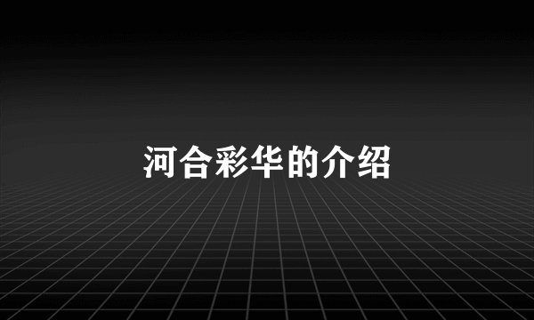 河合彩华的介绍