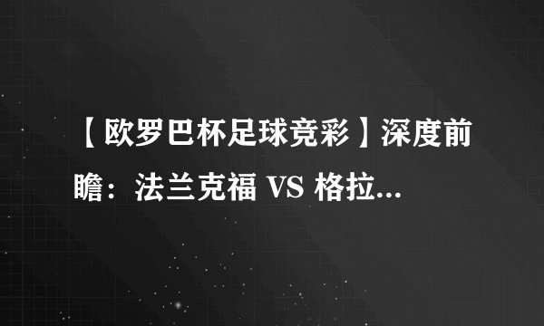 【欧罗巴杯足球竞彩】深度前瞻：法兰克福 VS 格拉斯哥流浪者