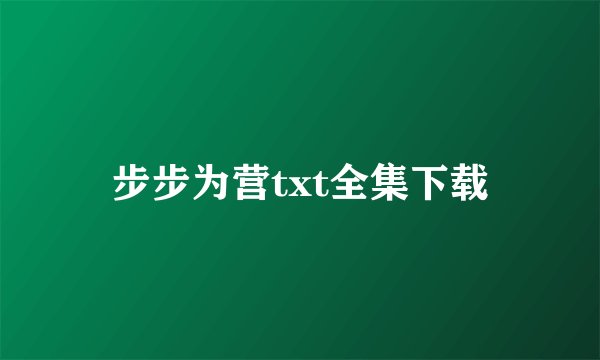 步步为营txt全集下载