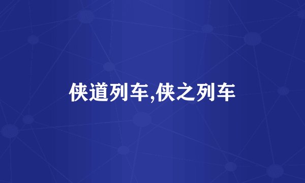 侠道列车,侠之列车