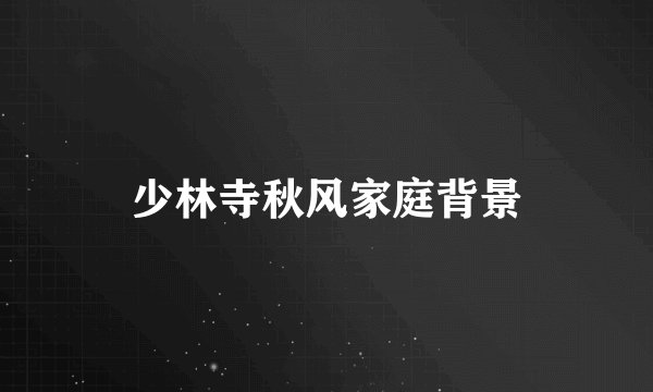 少林寺秋风家庭背景