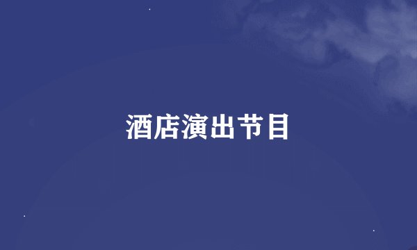 酒店演出节目
