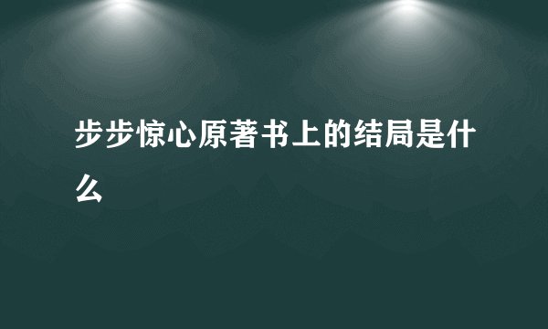 步步惊心原著书上的结局是什么