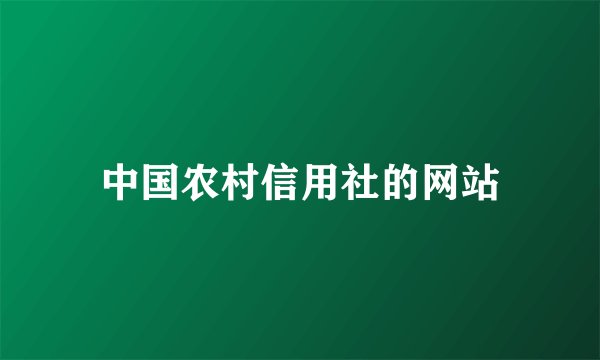 中国农村信用社的网站