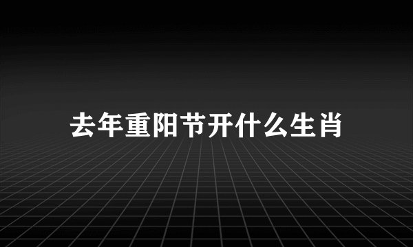 去年重阳节开什么生肖