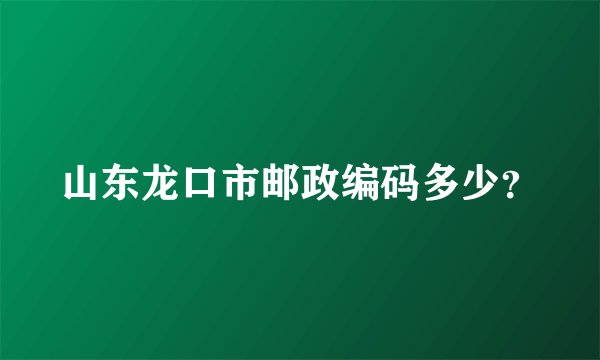 山东龙口市邮政编码多少？