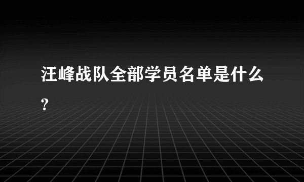 汪峰战队全部学员名单是什么?