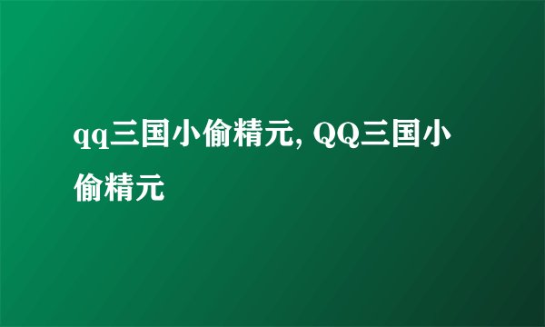 qq三国小偷精元, QQ三国小偷精元