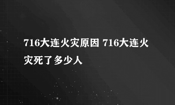 716大连火灾原因 716大连火灾死了多少人