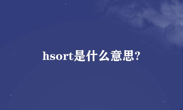 hsort是什么意思?