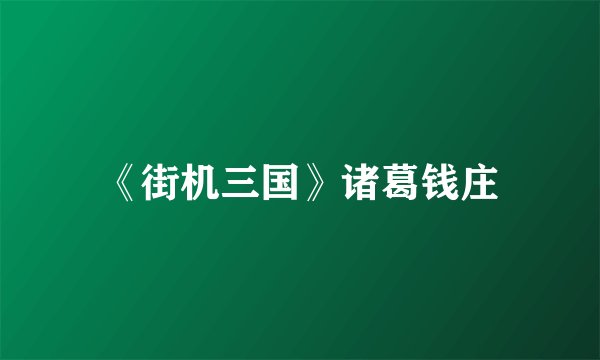 《街机三国》诸葛钱庄