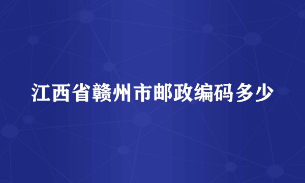 江西省赣州市邮政编码多少