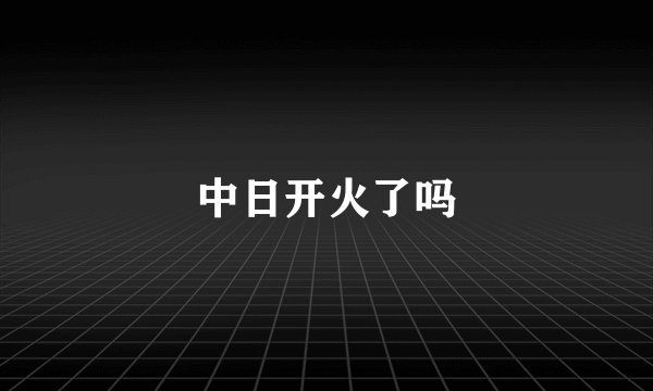 中日开火了吗