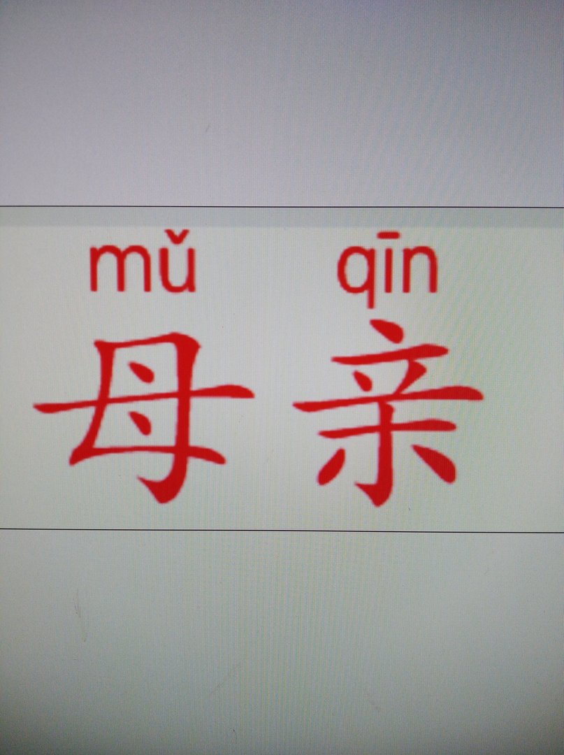 母亲的拼音是muqin？