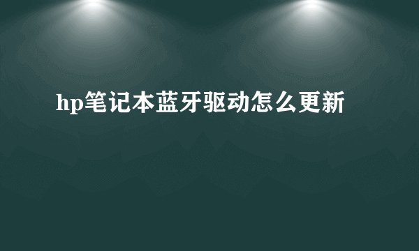 hp笔记本蓝牙驱动怎么更新