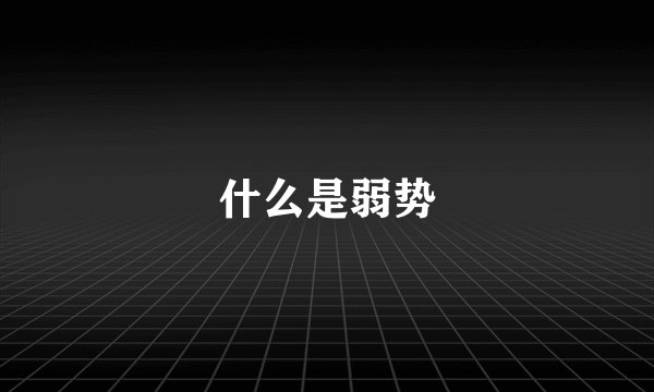 什么是弱势