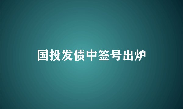 国投发债中签号出炉