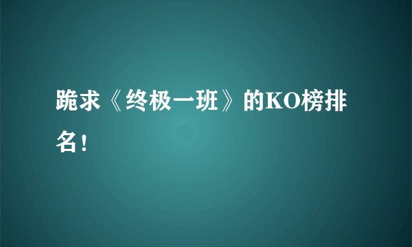 跪求《终极一班》的KO榜排名！