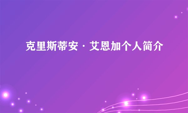 克里斯蒂安·艾恩加个人简介