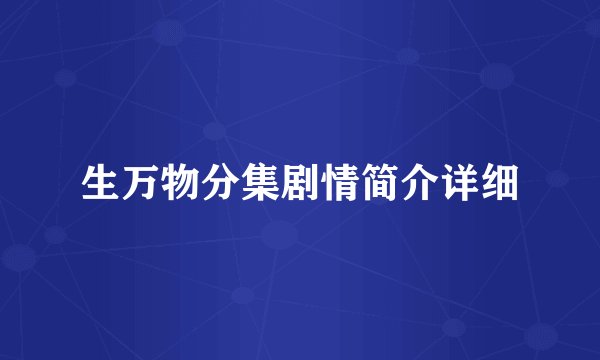 生万物分集剧情简介详细
