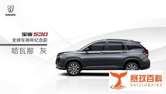 宝骏530全球车周年纪念版新增配色——哈瓦那灰