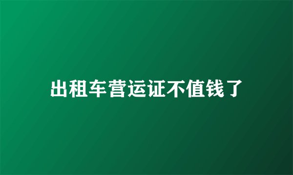 出租车营运证不值钱了