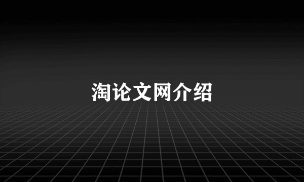 淘论文网介绍