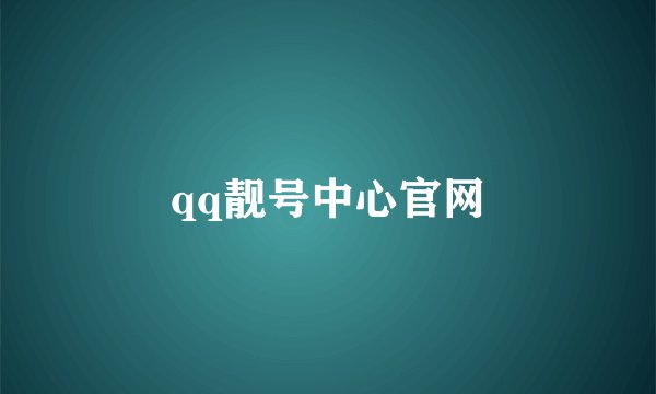 qq靓号中心官网