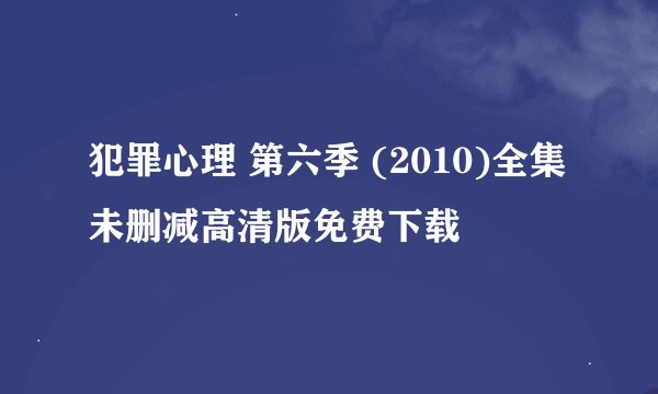 犯罪心理 第六季 (2010)全集未删减高清版免费下载