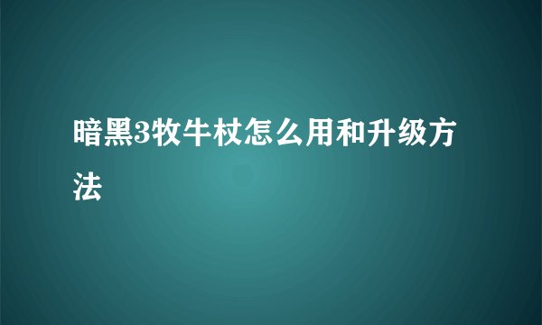 暗黑3牧牛杖怎么用和升级方法