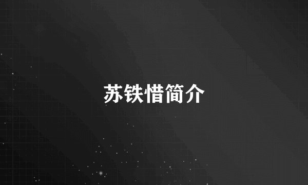 苏铁惜简介