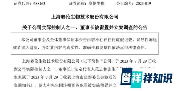 医药领域开启整治，赛伦生物63岁董事长被留置并立案调查
