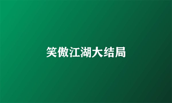 笑傲江湖大结局