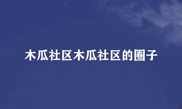 木瓜社区木瓜社区的圈子